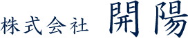 株式会社開陽